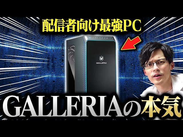 GALLERIAの配信向けゲーミングPCが最強すぎてワロタ - YouTube