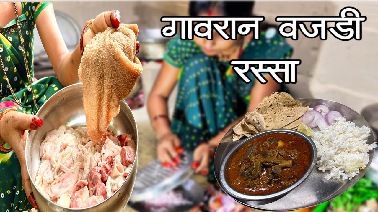 गावरान पद्धतीचा वजडी रस्सा | Maharashtrian Style Boti Ka Salan | Goat Intestine Geavy Recipe |