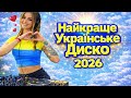 ТОП Українське Диско 2026 Найкраща Музика 