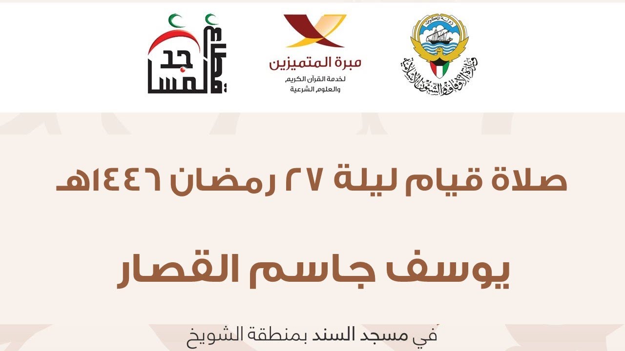 صلاة قيام ليلة 27 رمضان 1446 يوسف القصار  مسجد السند بالشويخ، ما تيسر من سورة الإسراء