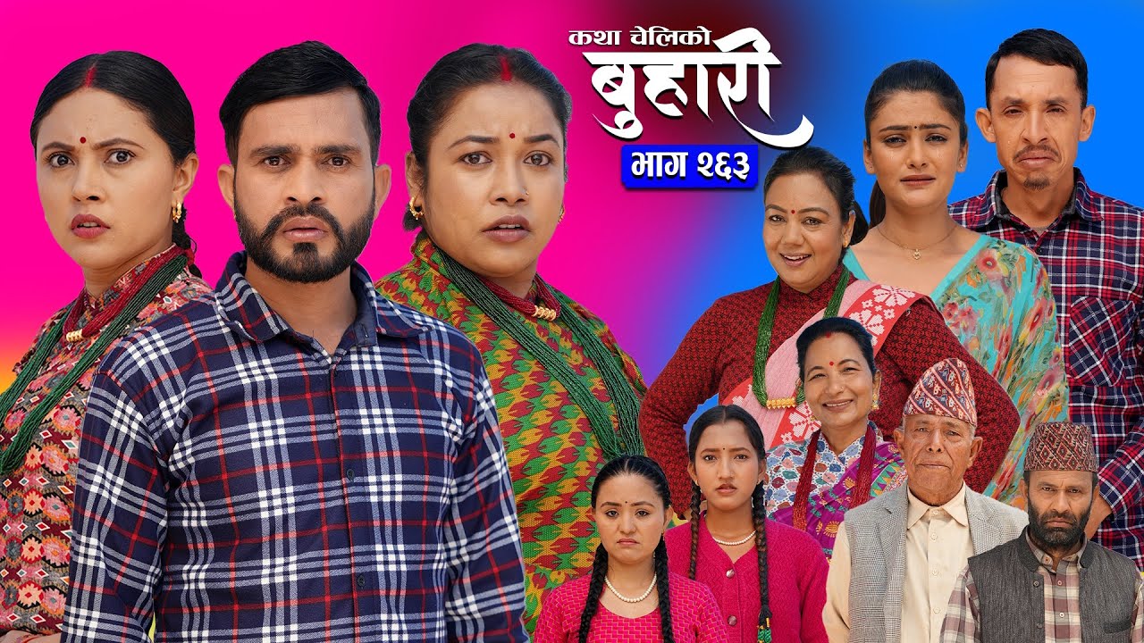 बुहारी भाग - २६३ | BUHARI Episode -263 | कथा चेलीकाे | Nepali Sentimental Serial | 19th Jan 2026