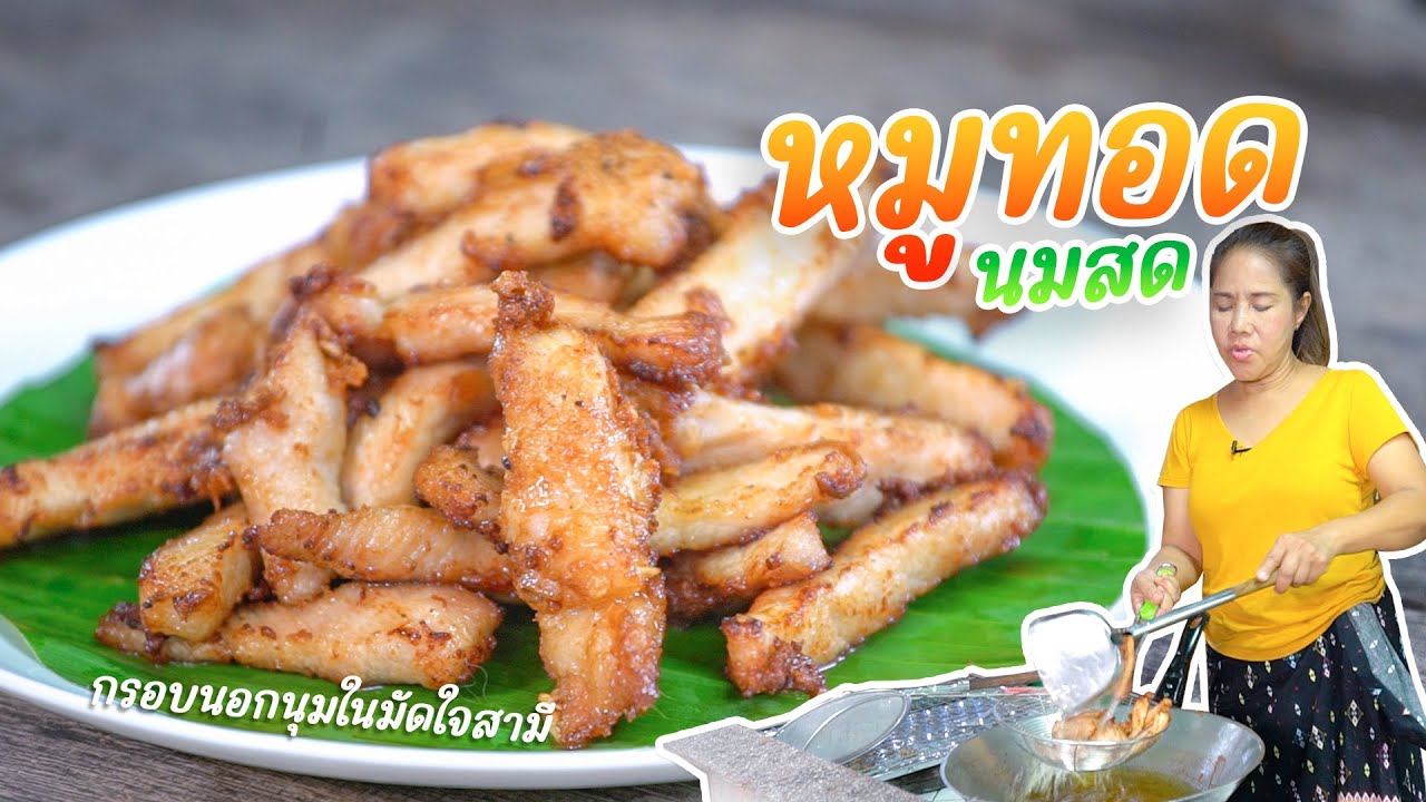 EP. 360 หมูทอดนมสด สูตรนี้ทำขายได้เลยจ้า