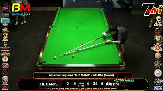 การแข่งขันสนุกเกอร์ 'THE BANK' - 'เป๊ก BM' (16เกม) screenshot 3