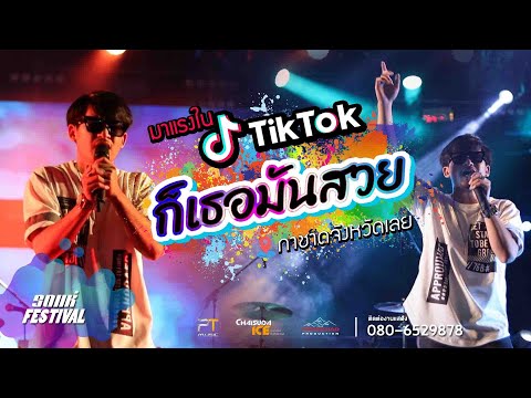 #เพลงดังในTikTok ก็เธอมันสวย - เต๋อเดอะเคส I งานกาชาดจังหวัดเลย64