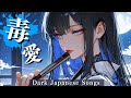 【Playlist】神曲だけを詰め込んだダーク和風 × 中毒性MAXな曲メドレー（新作5曲 +人気曲）【作業用BGM / Dark pop / J-rock / For work,drive】