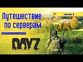 Сервер DayZ | МОДовские медведи и волки ЧАСТЬ 4 | #TarkovGirl DayZ PVP/PVE | Топ видео