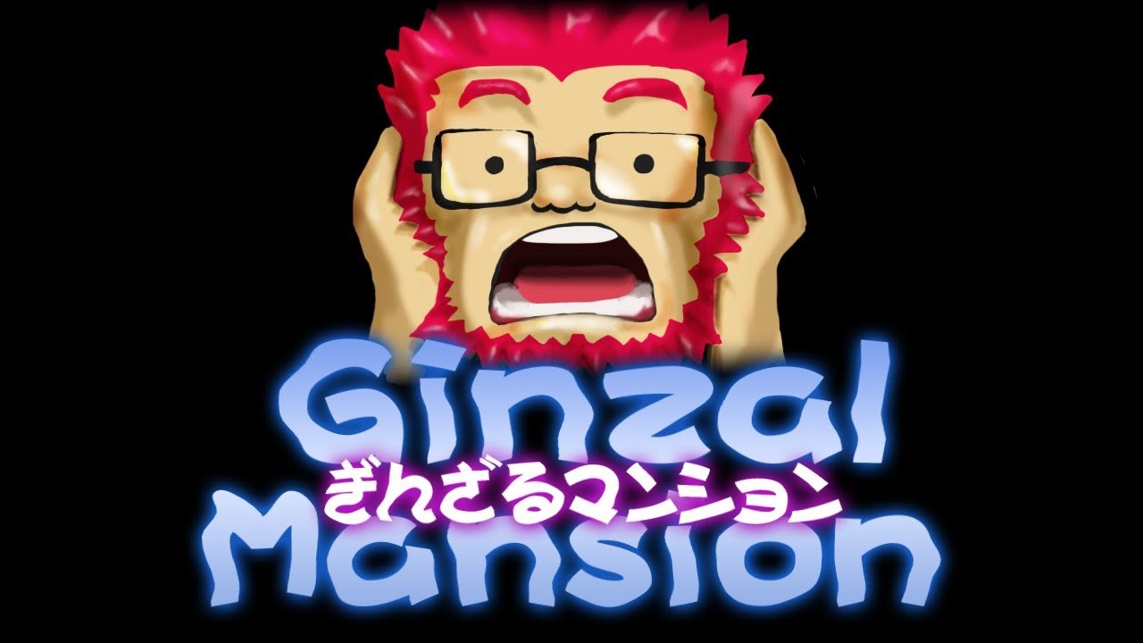 【ルイージマンション実況】平成の神ゲーを20年ぶりに遊ぶぞ！ part2【ぎんざるマンション】