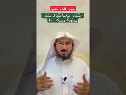 سورة الم ائدة معنى ف ت ي م م وا ص ع يدا ط ي با ف امس ح وا ب و ج وه ك م و أ يد يك م م نه