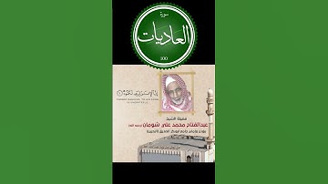 #القرآن 100 سورة العاديات | ش عبدالفتاح شومان #العاديات #سورة_العاديات #quran #قرآن #القرآن_الكريم