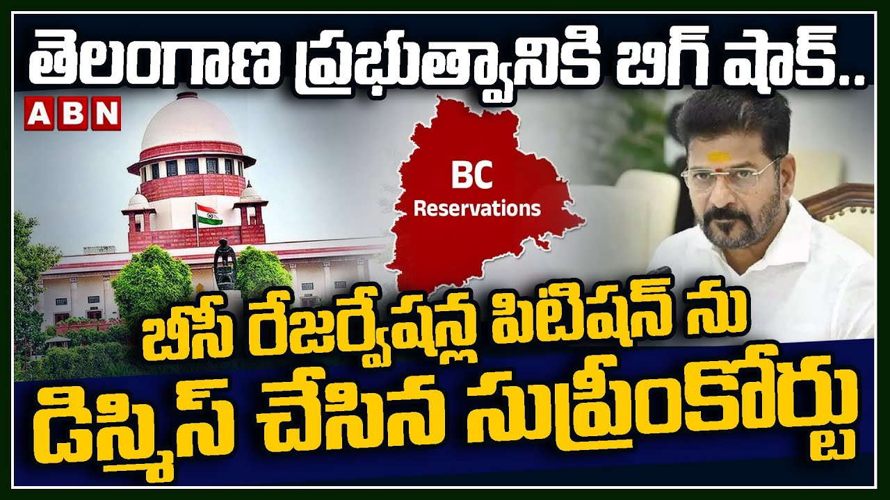తెలంగాణ ప్రభుత్వానికి బిగ్ షాక్.. | Supreme Court Dismiss BC reservation Bill | CM Revanth Reddy