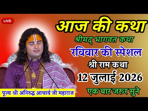Live_shiri ram katha || Aniruddhacharya ji || 11 july 2026 || श्री धाम वृंदावन की लाइव कथा ||#katha 