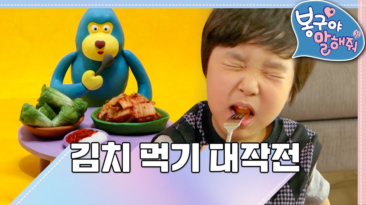 김치 먹기 대작전🥢 ｜봉구야 말해줘1💘｜나영｜봉구｜바바｜2편 모아보기｜[EBS놀이터]