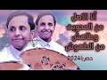 اصيل ابو بكر جديد لاول مره يغنيها أنا الاصل من المحويت وطاهش من الطهوش اقوى جلسه تسمعها 2024