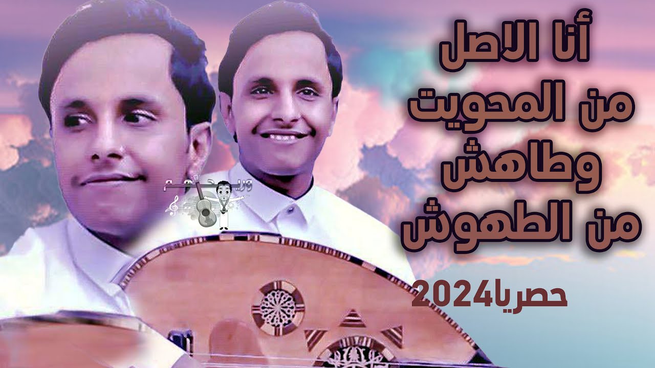 اصيل ابو بكر جديد لاول مره يغنيها | أنا الاصل من المحويت وطاهش من الطهوش | | اقوى جلسه تسمعها 2024