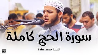 سورة الحج كاملة || الشيخ محمد عبادة || صلاة القيام رمضان 1440هـ - 2019م