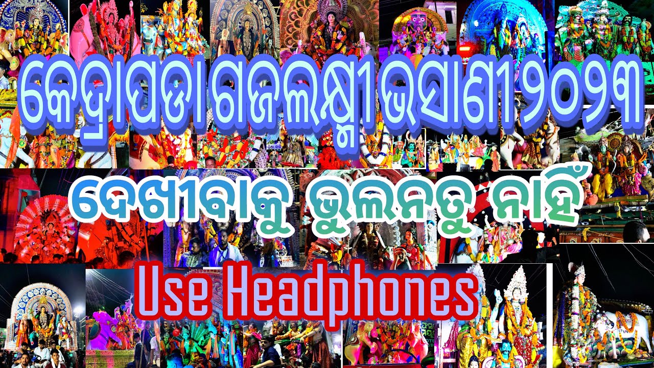 Kendrapara Gajalaxmi Bhasani 2023 || କେଦ୍ରାପଡା ଗଜଲକ୍ଷ୍ମୀ ଭକ୍ଷାଣୀ୨୦୨୩ || #saraswatimusical #bandmusic