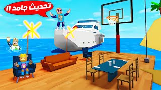 فيلم روبلوكس : اخيرا نقدر نسوق اليخت في التحديث الجديد 🏡 ( حاجات جديدة جاااامدة 💪 ) حماااس 🔥 !!