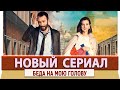 Новый Турецкий Комедийный Сериал  Беда на мою голову на русском языке