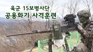 K6, K4 공용화기 사격훈련 💯 육군 15보병사단ㅣ 국방홍보원