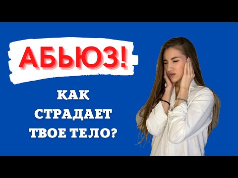 АБЬЮЗ/Последствия абьюзивных отношений/Психосоматика