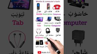 Mobile & computer's tools #english #arabic #arabiclenguage #arabicwords #vocavolary #education