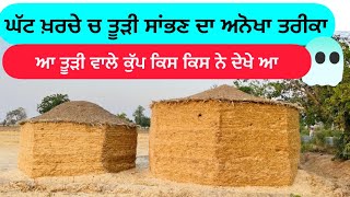 ਇਹ ਕੁੱਪ ਚ ਤੂੜੀ ਕਿਵੇਂ ਖੜੀ ਬਿਨਾ ਤਾਰ , ਪਰਾਲ਼ੀ , ਮਿੱਟੀ ਤੋਂ ਕਮਾਲ ਦੀ ਕਲਾਕਾਰੀ