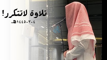 "لايخفف عنهم العذاب" عشائية جميلة من القارئ عبدالرحمن الماجد | 4-3-1445