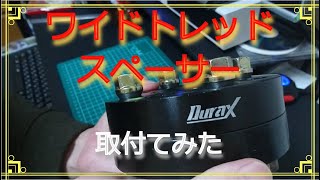 ワイドトレッドスペーサー取付