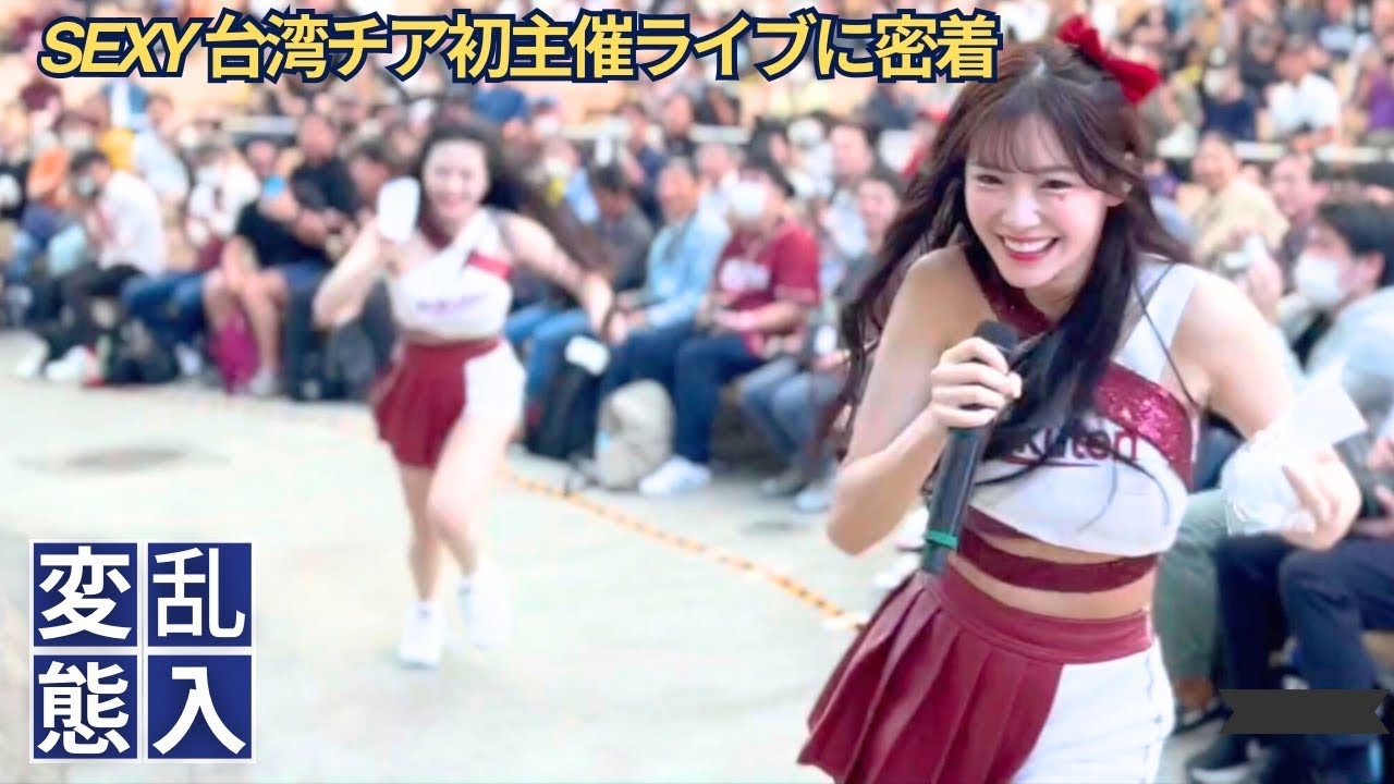 【刺激MAX】台湾チア限界突破！SEXYな私服に衣装で魅了【志柿じゅみ✴︎楽天ガールズ】