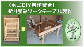 ヒノキ　無垢材 折りたたみ式テーブル 大工さんの手作り 折り畳みワークテーブル製作（木工DIY用作業台）／Folding workbench