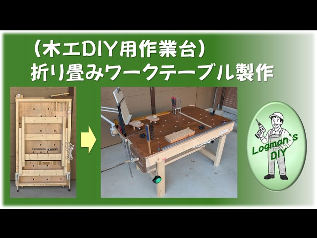 折り畳みワークテーブル製作（木工DIY用作業台）／Folding workbench