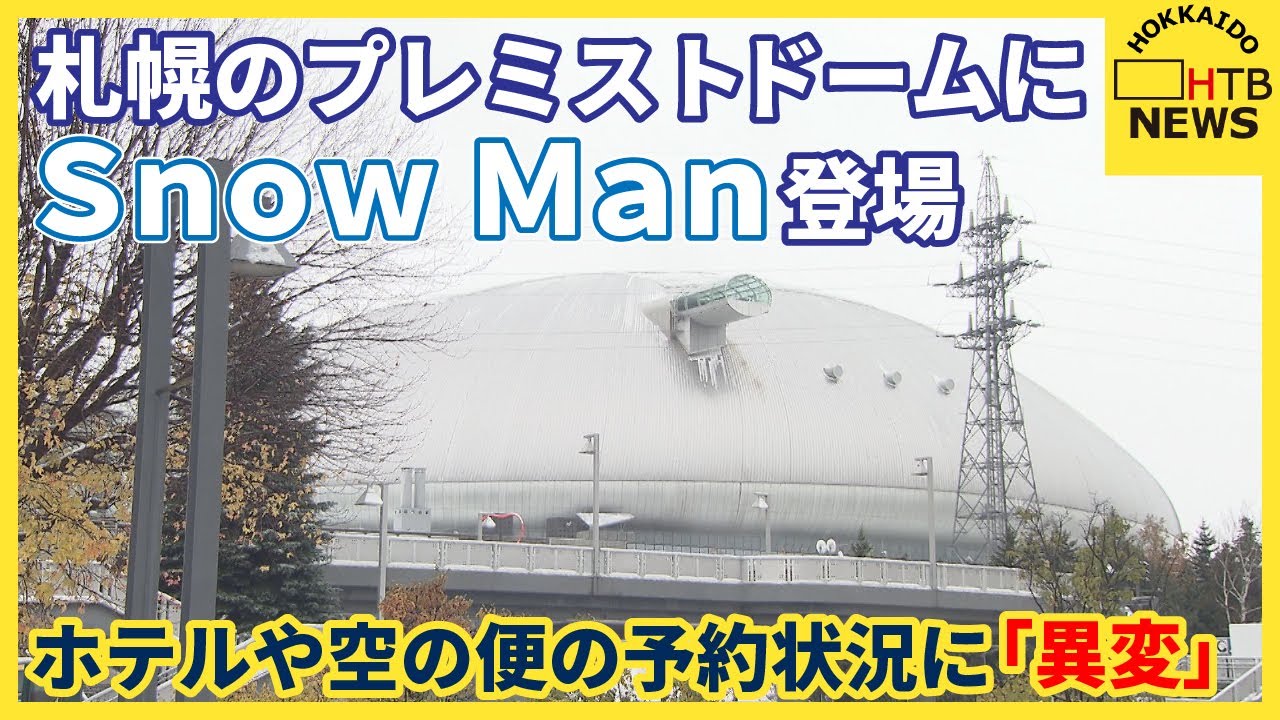 今週末札幌のプレミストドームにＳｎｏｗ Ｍａｎが登場…ホテルや空の便の予約状況に「異変」が
