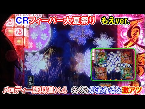 パチンコ実機】CRフィーバー大夏祭り もえver. メロディー疑似連×4