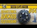 Ремонт мотоцикла Урал #04 - Дефектовка дисков сцепления