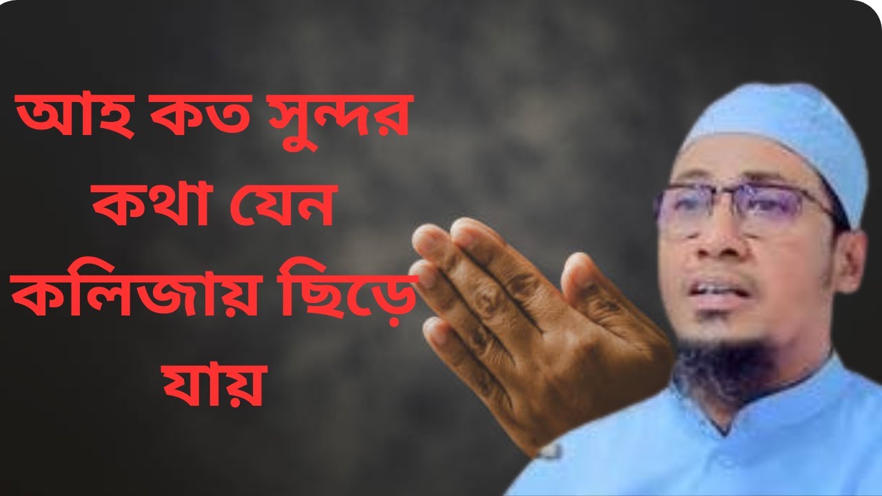 আহ কত সুন্দর কথা যেন কলিজায় ছিড়ে যায়