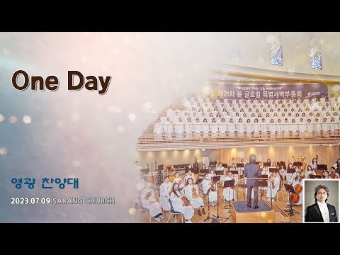 [사랑의교회] One Day