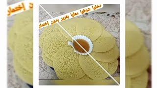 بغرير بدون إختمار غي جربوه غادي يعجبكم ??