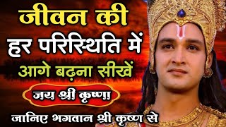 जीवन की हर परिस्थिति में आगे बढ़ना सीखें | Krishna Motivational Speech | #krishnaquotes