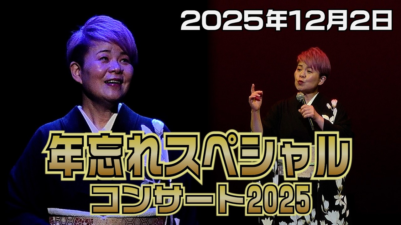 島津亜矢 ~忘れスペシャル~コンサート2025に密着しました!