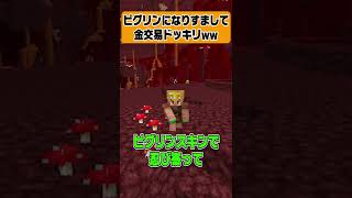 【マイクラ】ピグリンになりすまして金交易奪うドッキリww #shorts