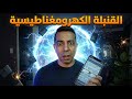القنبلة الكهرومغناطيسية نهاية العالم الإلكتروني