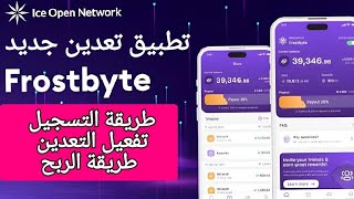 تطبيق frostbyte تعدين جديد| ice network| طريقة التسجيل والربح منه