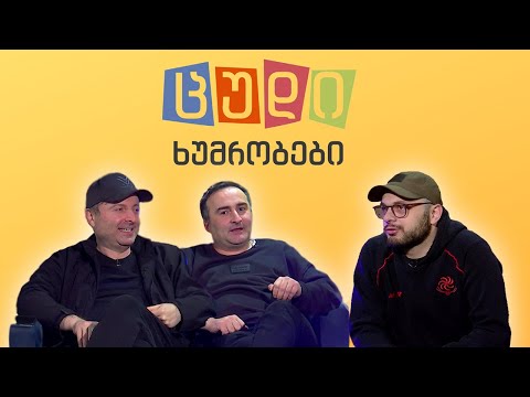 ცუდი ხუმრობები - #62 ნიკუშა ფარულავა