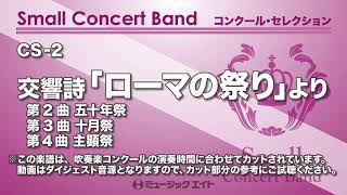 交響詩「ローマの祭り」より《2.五十年祭/3.十月祭/4.主顕祭》【Feste