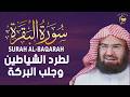 سورة البقرة كاملة للشيخ عبد الرحمن السديس لحفظ وتحصين المنزل وجلب البركة تلاوة رائعة  