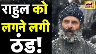 LIVE : Rahul Gandhi टी शर्ट से जैकेट पर | Kashmir Snowfall | Bharat Jodo Yatra। Hindi News |Congress