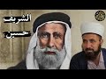 الشريف حسين في الميزان 