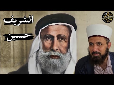 الشريف حسين في الميزان 