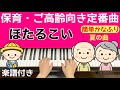 ほたるこい/保育・高齢者向き定番曲 かなふり楽譜付き簡単ピアノ