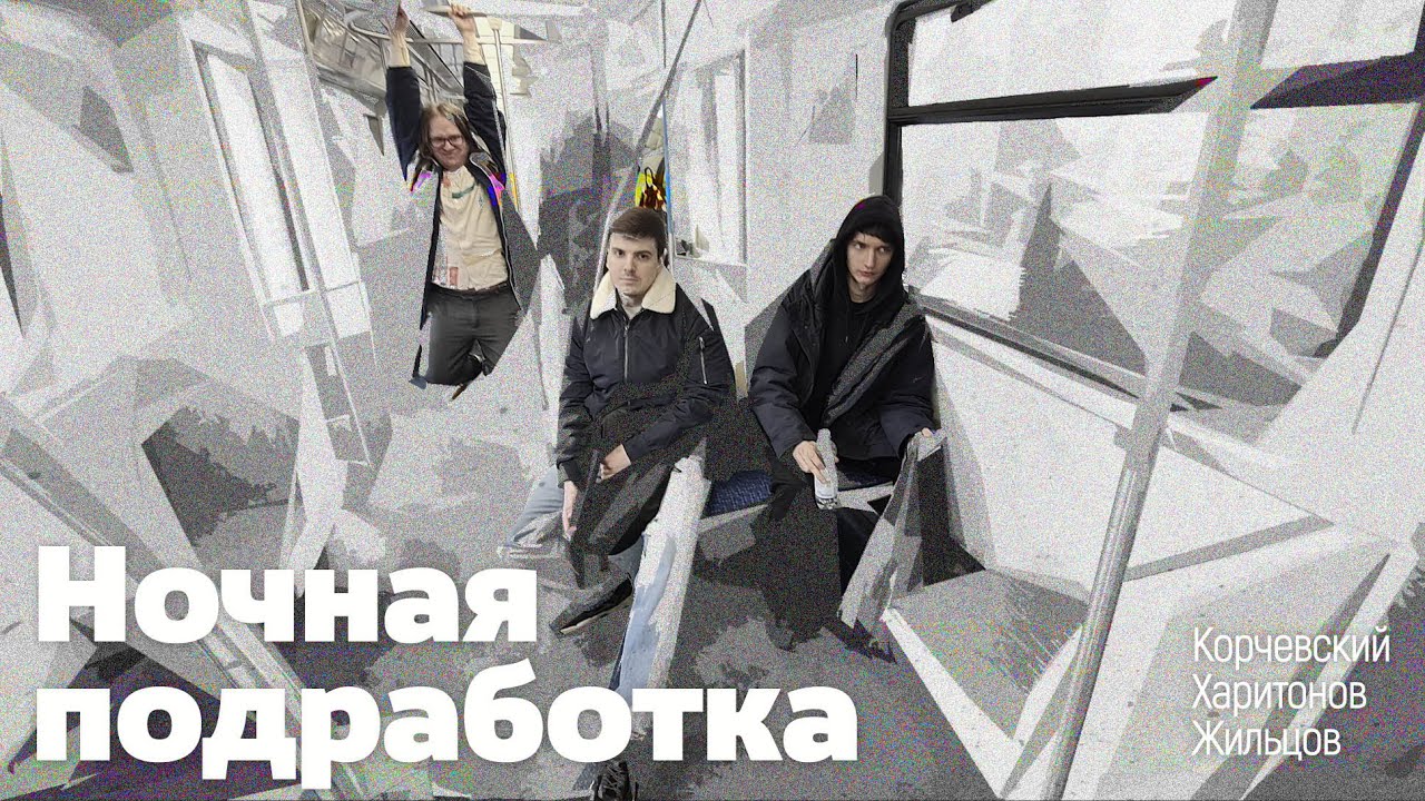 подкаст Ночная подработка #8 - в метро - YouTube